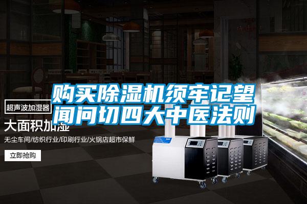 購買(mǎi)除濕機須牢記望聞問(wèn)切四大中醫法則
