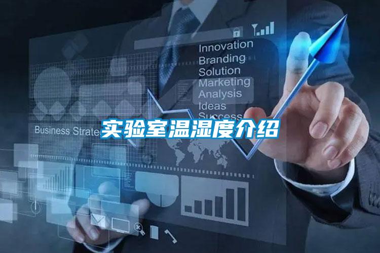 實(shí)驗室溫濕度介紹