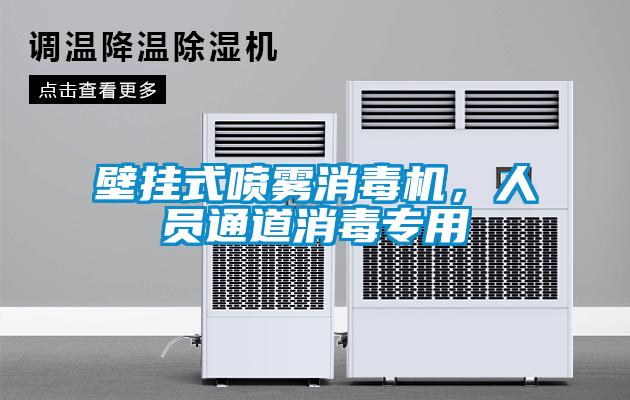 壁掛式噴霧消毒機，人員通道消毒專(zhuān)用