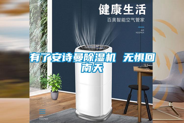 有了安詩(shī)曼除濕機 無(wú)懼回南天