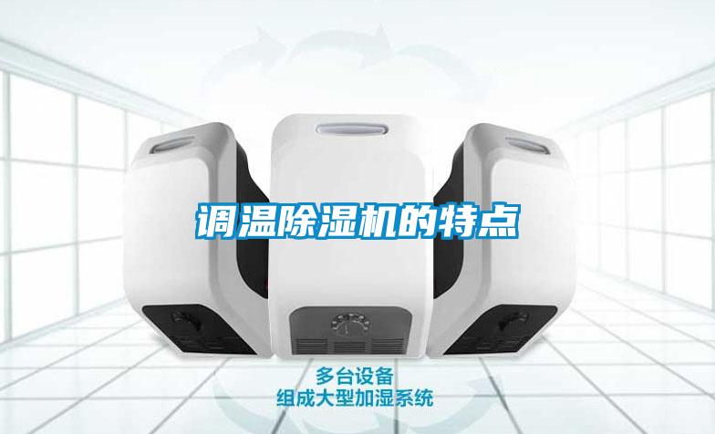 調溫除濕機的特點(diǎn)