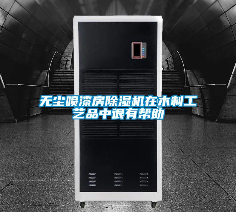 無(wú)塵噴漆房除濕機在木制工藝品中很有幫助