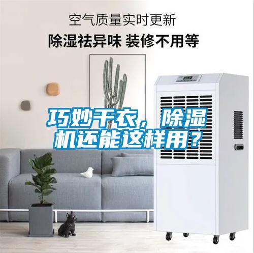巧妙干衣，除濕機還能這樣用？
