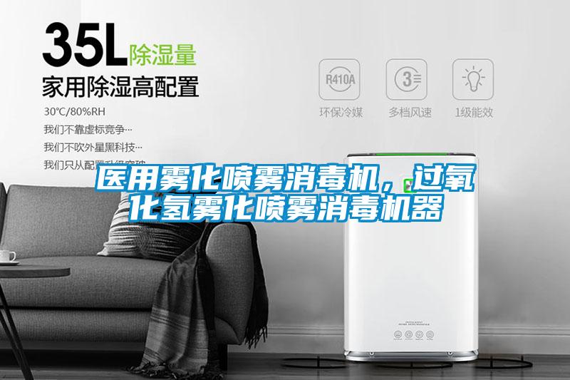 醫用霧化噴霧消毒機，過(guò)氧化氫霧化噴霧消毒機器