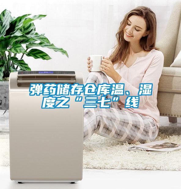 彈藥儲存倉庫溫、濕度之“三七”線(xiàn)