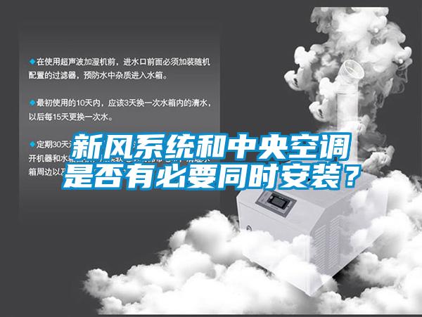 新風(fēng)系統和中央空調是否有必要同時(shí)安裝？