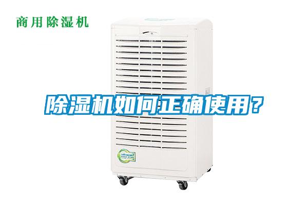 除濕機如何正確使用？