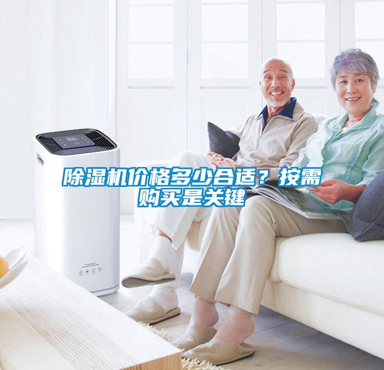 除濕機價(jià)格多少合適？按需購買(mǎi)是關(guān)鍵