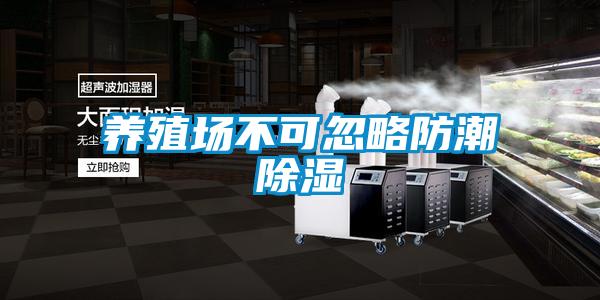 養殖場(chǎng)不可忽略防潮除濕