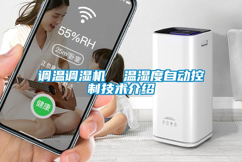 調溫調濕機  溫濕度自動(dòng)控制技術(shù)介紹