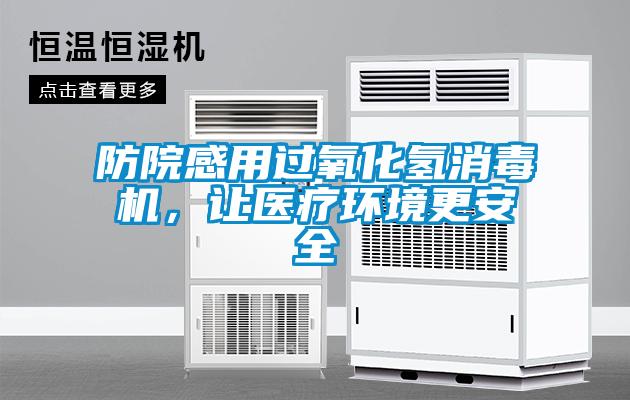防院感用過(guò)氧化氫消毒機，讓醫療環(huán)境更安全