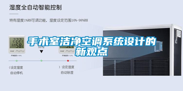 手術(shù)室潔凈空調系統設計的新觀(guān)點(diǎn)