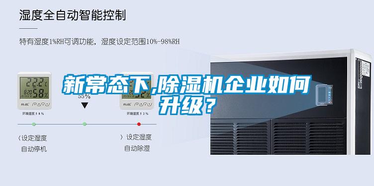 新常態(tài)下,除濕機企業(yè)如何升級？