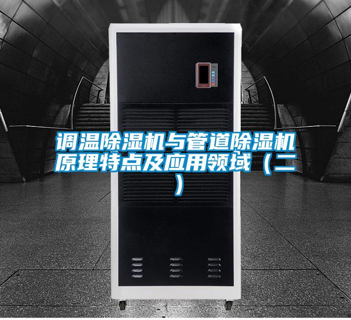 調溫除濕機與管道除濕機原理特點(diǎn)及應用領(lǐng)域（二）