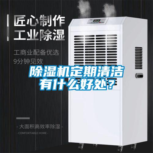 除濕機定期清潔有什么好處？