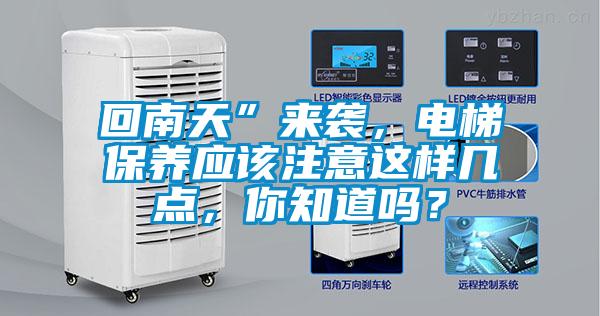 回南天”來(lái)襲，電梯保養應該注意這樣幾點(diǎn)，你知道嗎？