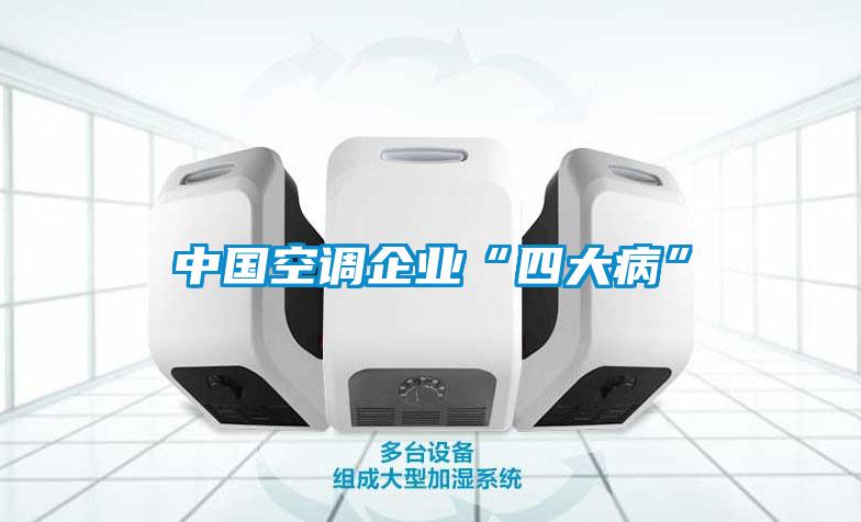 中國空調企業(yè)“四大病”