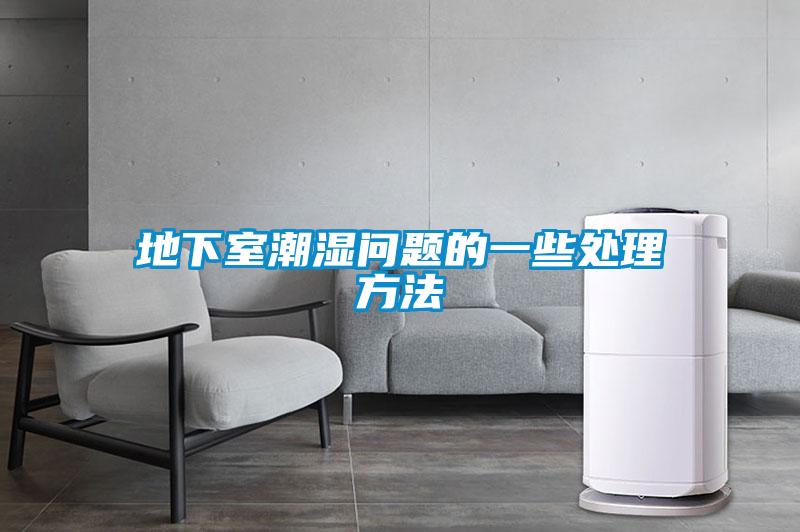 地下室潮濕問(wèn)題的一些處理方法