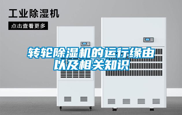 轉輪除濕機的運行緣由以及相關(guān)知識