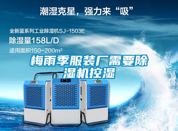 梅雨季服裝廠(chǎng)需要除濕機控濕