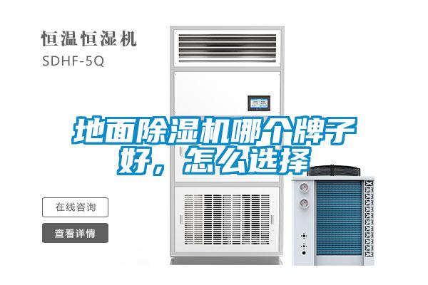 地面除濕機哪個(gè)牌子好，怎么選擇