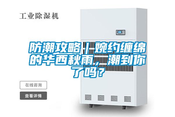 防潮攻略｜婉約纏綿的華西秋雨，潮到你了嗎？