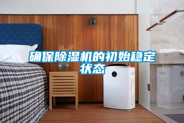 確保除濕機的初始穩定狀態(tài)