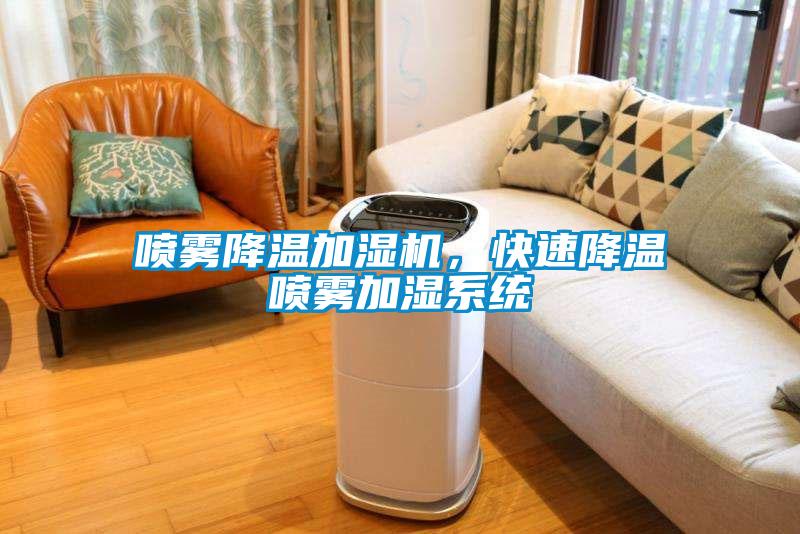 噴霧降溫加濕機，快速降溫噴霧加濕系統