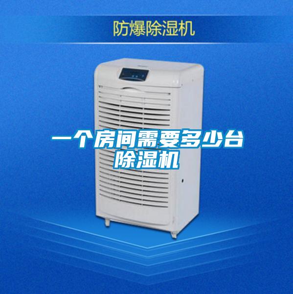 一個(gè)房間需要多少臺除濕機