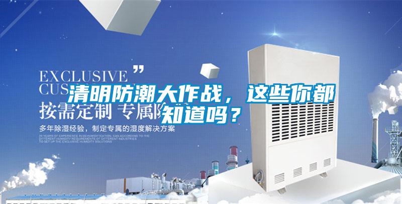 清明防潮大作戰，這些你都知道嗎？