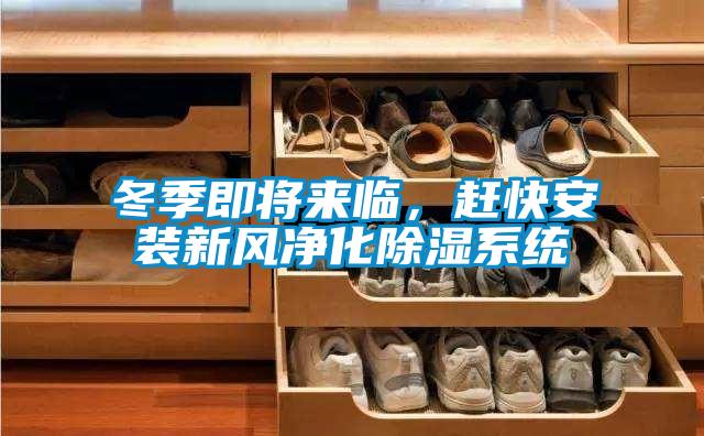 冬季即將來(lái)臨，趕快安裝新風(fēng)凈化除濕系統