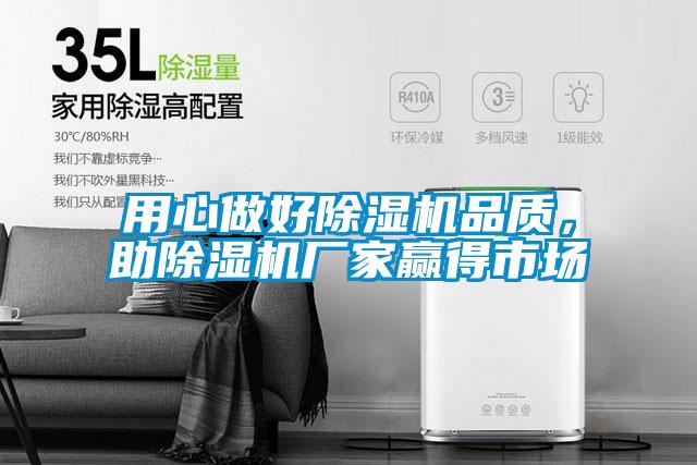 用心做好除濕機品質(zhì)，助除濕機廠(chǎng)家贏(yíng)得市場(chǎng)