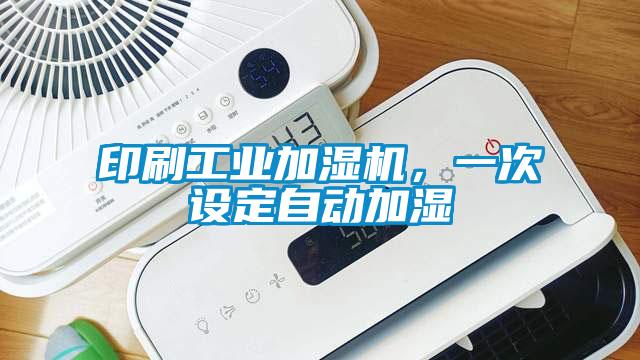 印刷工業(yè)加濕機，一次設定自動(dòng)加濕