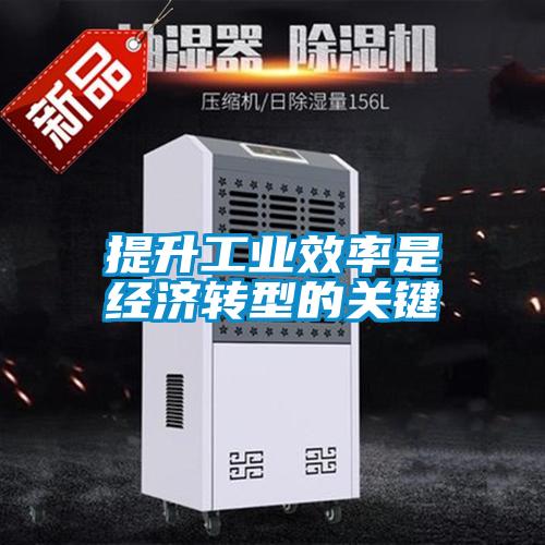 提升工業(yè)效率是經(jīng)濟轉型的關(guān)鍵