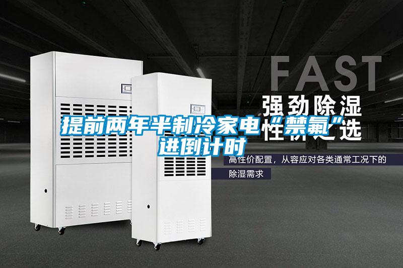 提前兩年半制冷家電“禁氟”進(jìn)倒計時(shí)