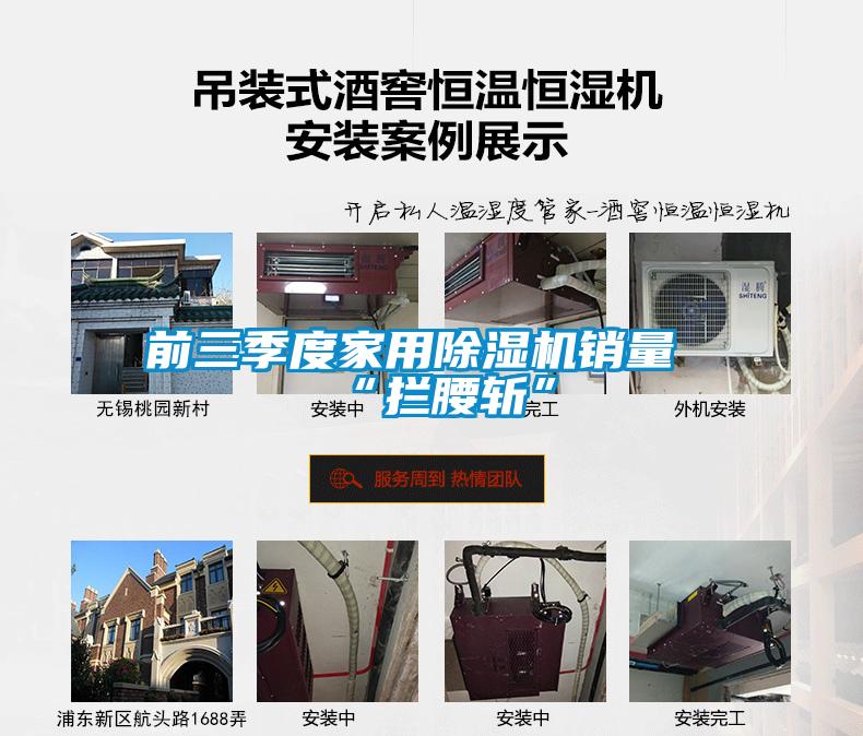 前三季度家用除濕機銷(xiāo)量“攔腰斬”