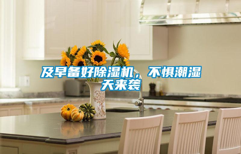 及早備好除濕機，不懼潮濕天來(lái)襲