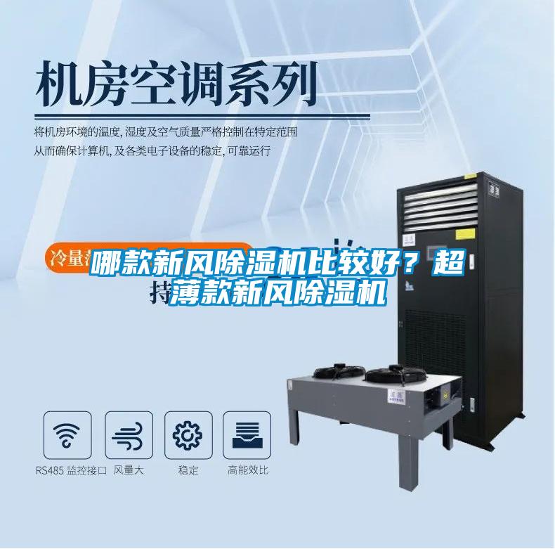 哪款新風(fēng)除濕機比較好？超薄款新風(fēng)除濕機