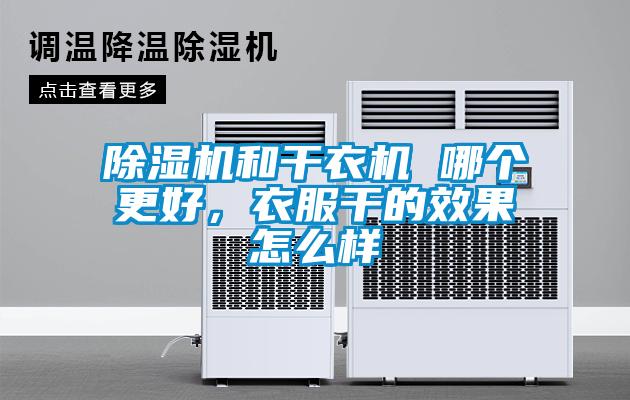除濕機和干衣機 哪個(gè)更好，衣服干的效果怎么樣