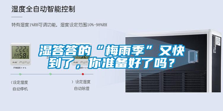 濕答答的“梅雨季”又快到了，你準備好了嗎？
