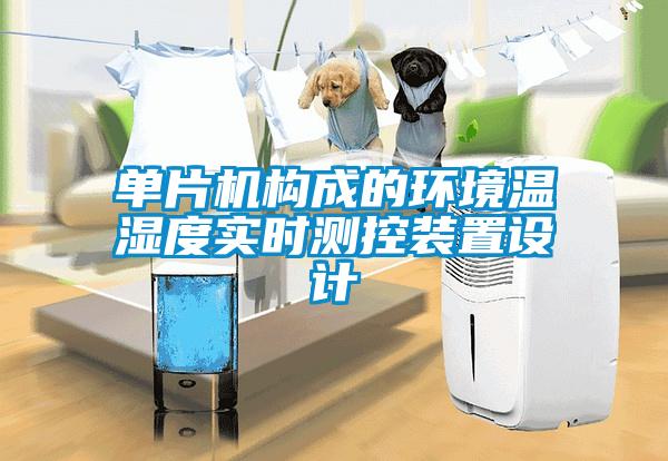 單片機構成的環(huán)境溫濕度實(shí)時(shí)測控裝置設計
