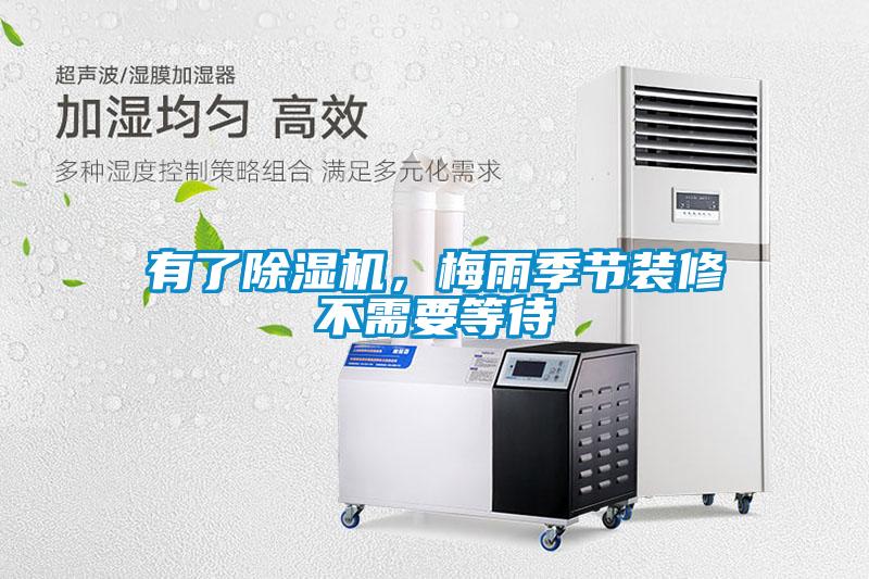 有了除濕機，梅雨季節裝修不需要等待