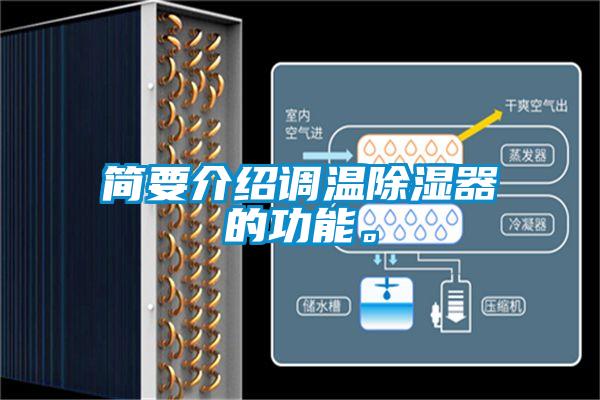 簡(jiǎn)要介紹調溫除濕器的功能。