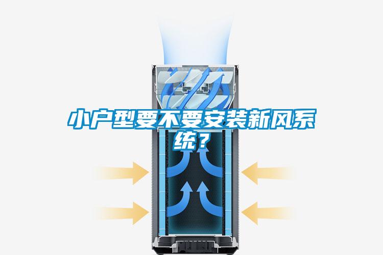 小戶(hù)型要不要安裝新風(fēng)系統？