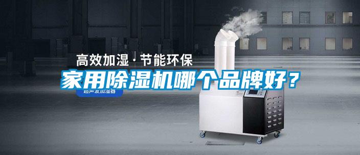 家用除濕機哪個(gè)品牌好？