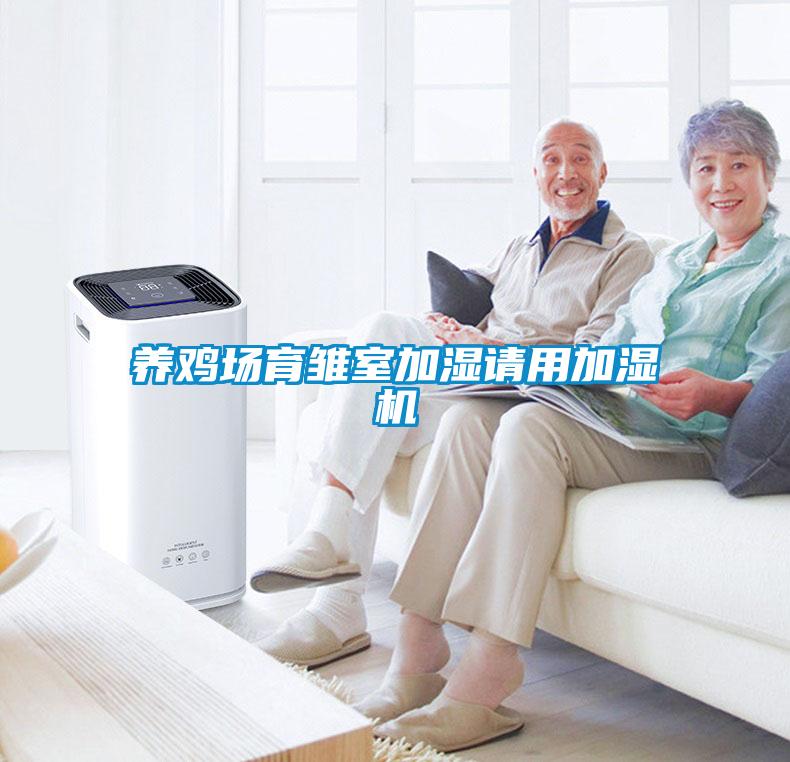 養雞場(chǎng)育雛室加濕請用加濕機