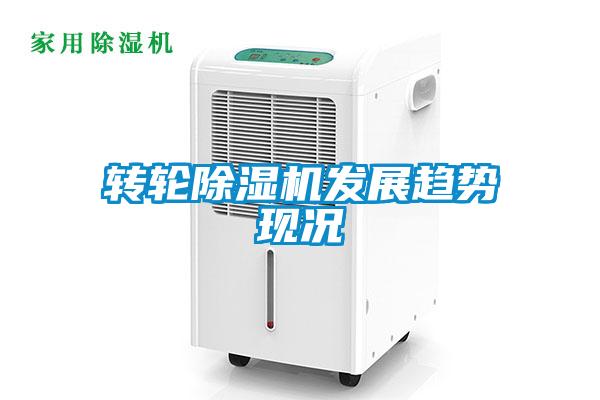 轉輪除濕機發(fā)展趨勢現況