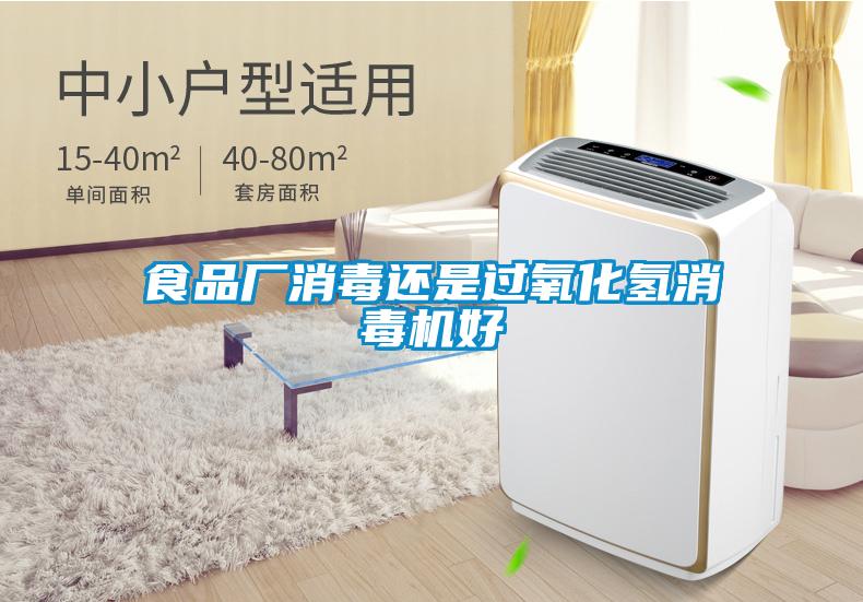 食品廠(chǎng)消毒還是過(guò)氧化氫消毒機好