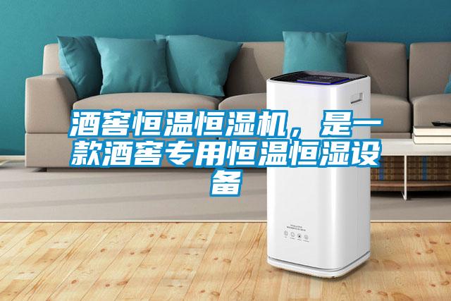 酒窖恒溫恒濕機，是一款酒窖專(zhuān)用恒溫恒濕設備