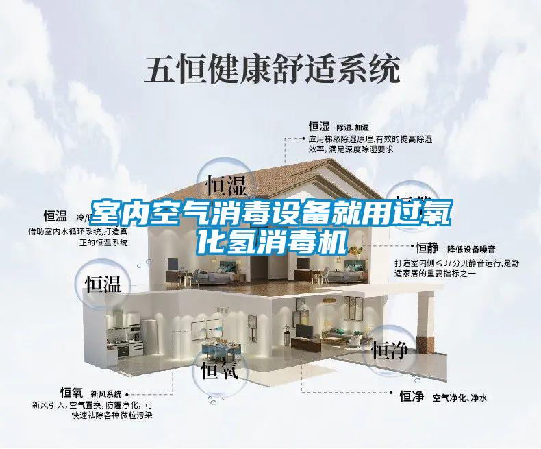 室內空氣消毒設備就用過(guò)氧化氫消毒機